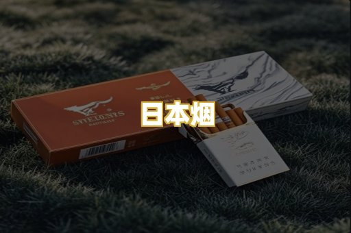日本烟